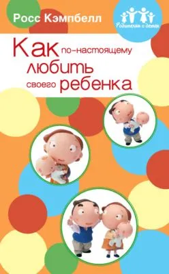 Как по-настоящему любить своего ребенка — обложка книги