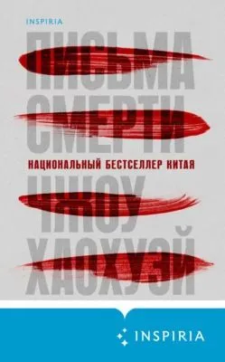 Письма смерти — обложка книги