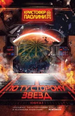По ту сторону звезд. Книга 1 — обложка книги