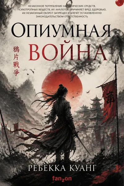 Опиумная война — обложка книги