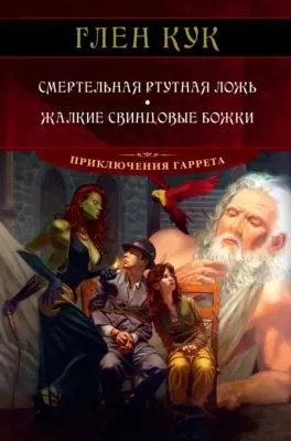 Смертельная ртутная ложь. Жалкие свинцовые божки — обложка книги