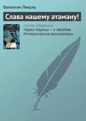 Слава нашему атаману! — обложка книги