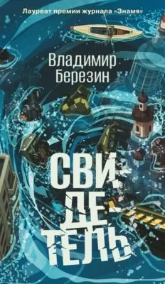 Свидетель — обложка книги