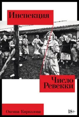Инспекция. Число Ревекки — обложка книги