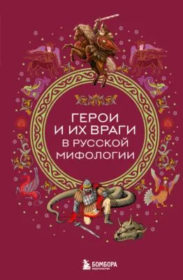 Герои и их враги в русской мифологии — обложка книги