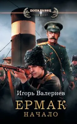 Ермак. Начало — обложка книги