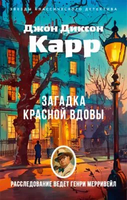 Загадка Красной Вдовы — обложка книги