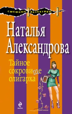 Тайное сокровище олигарха — обложка книги