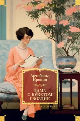 Дама с букетом гвоздик — обложка книги
