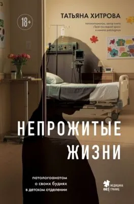 Непрожитые жизни. Патологоанатом о своих буднях в детском отделении — обложка книги