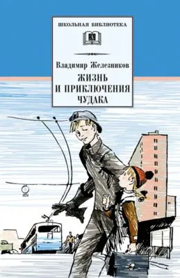 Жизнь и приключения чудака (Чудак из шестого «Б») — обложка книги