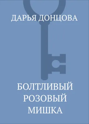 Болтливый розовый мишка — обложка книги