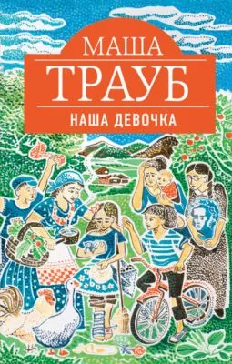 Наша девочка — обложка книги