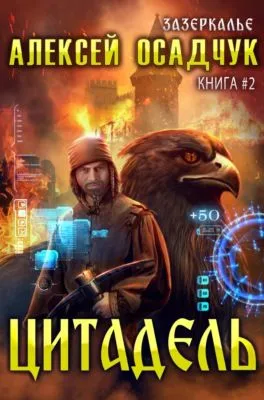 Цитадель — обложка книги