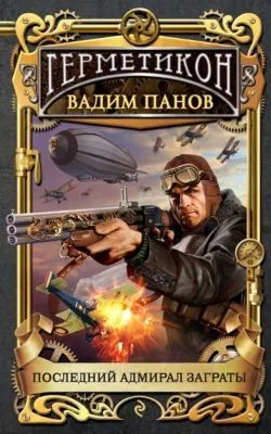 Последний адмирал Заграты — обложка книги