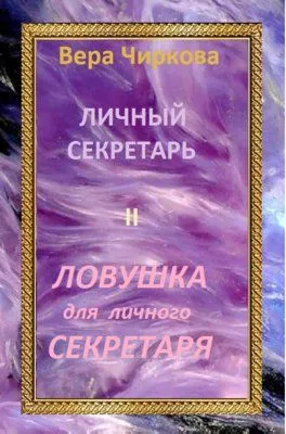 Ловушка для личного секретаря — обложка книги