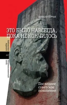 Это было навсегда, пока не кончилось. Последнее советское поколение — обложка книги