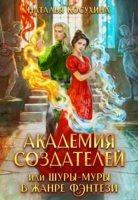 Академия создателей, или Шуры-муры в жанре фэнтези — обложка книги