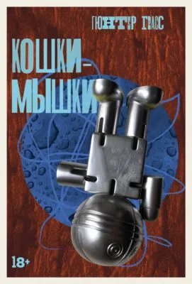 Кошки-мышки — обложка книги