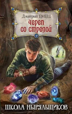 Череп со стрелой — обложка книги