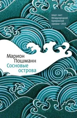 Сосновые острова — обложка книги