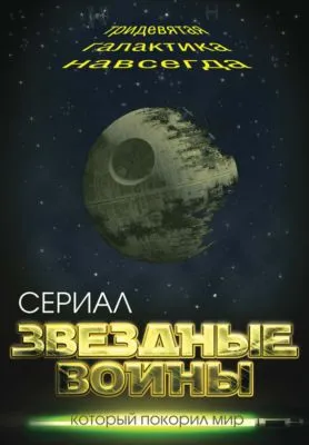 Звездные войны. Тридевятая галактика навсегда — обложка книги