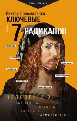 Ключевые 7 радикалов. Человек 2.0: как понять, принять, наладить взаимодействие — обложка книги