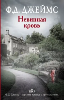 Невинная кровь — обложка книги