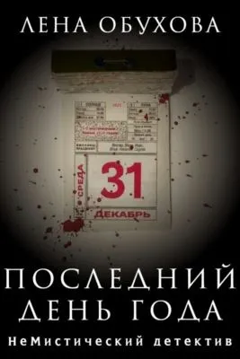 Последний день года — обложка книги