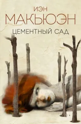 Цементный сад — обложка книги