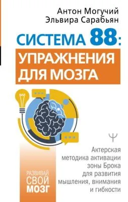Система 88: упражнения для мозга. Актерская методика активации зоны Брока для развития мышления, внимания и гибкости — обложка книги