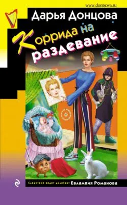Коррида на раздевание — обложка книги
