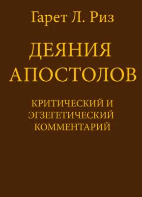 Деяния Апостолов. Критический и экзегетический комментарий — обложка книги