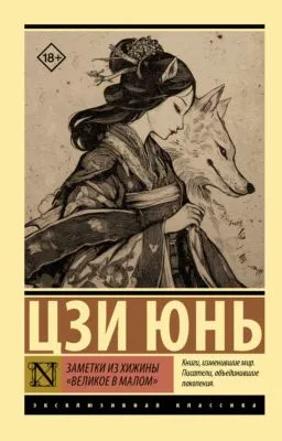Заметки из хижины «Великое в малом» — обложка книги