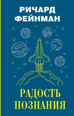 Радость познания — обложка книги