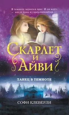 Танец в темноте — обложка книги