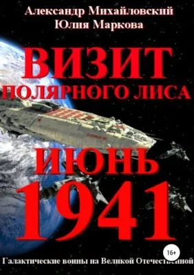 Визит «Полярного Лиса» — обложка книги