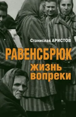 Равенсбрюк. Жизнь вопреки — обложка книги