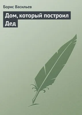 Дом, который построил Дед — обложка книги