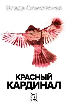 Красный кардинал — обложка книги