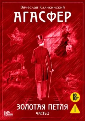 Агасфер. Золотая петля. Том 1 — обложка книги