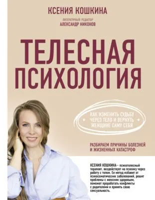 Телесная психология: как изменить судьбу через тело и вернуть женщине саму себя — обложка книги