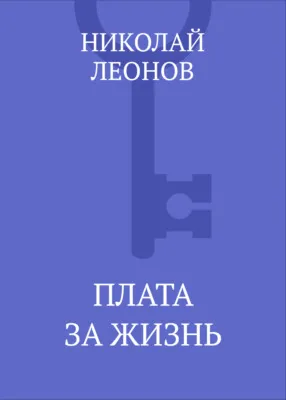 Плата за жизнь — обложка книги
