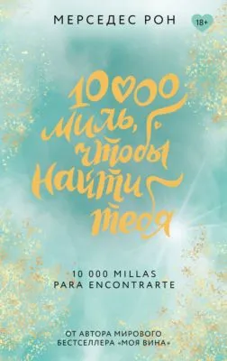10000 миль, чтобы найти тебя — обложка книги