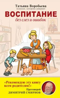 Воспитание без слез и ошибок — обложка книги