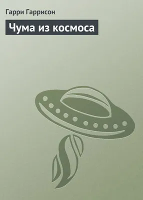 Чума из космоса — обложка книги
