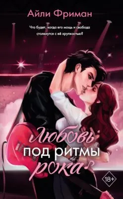 Любовь под ритмы рока — обложка книги