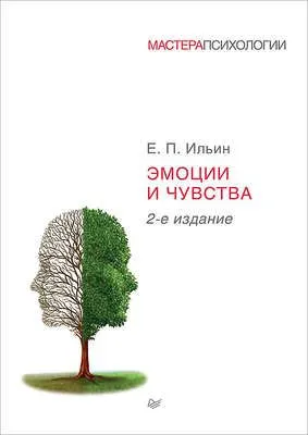 Эмоции и чувства — обложка книги