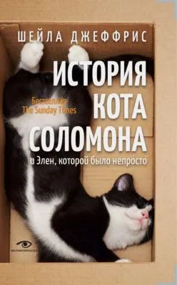 История кота Соломона и Элен, которой было непросто — обложка книги