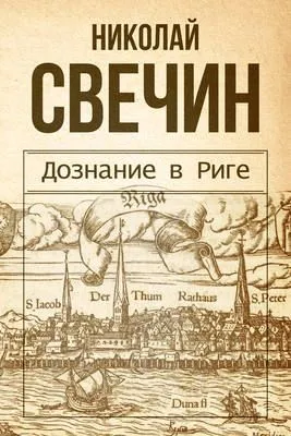 Дознание в Риге — обложка книги